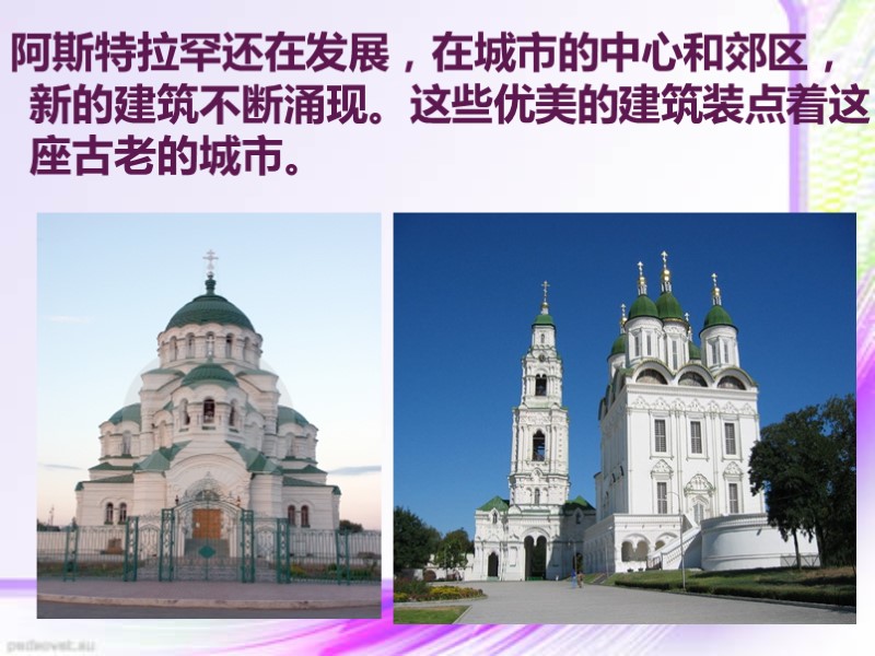 阿斯特拉罕还在发展，在城市的中心和郊区，新的建筑不断涌现。这些优美的建筑装点着这座古老的城市。